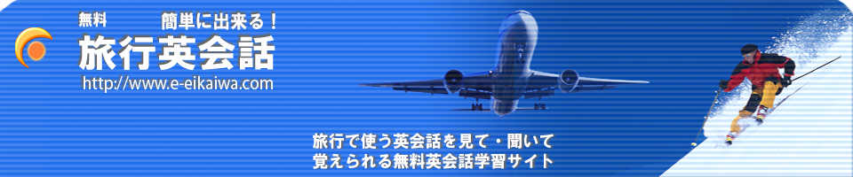 簡単旅行英会話