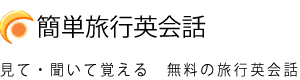 簡単旅行英会話